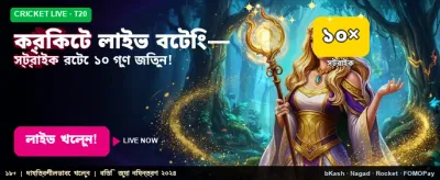 লাইভ ক্রিকেট বেটিং শুরু করুন banner